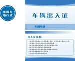 车辆出入证模板
