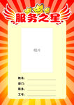 服务之星表彰公告栏