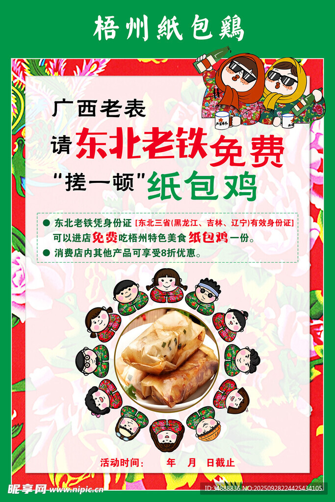 东北花袄风美食纸包鸡海报