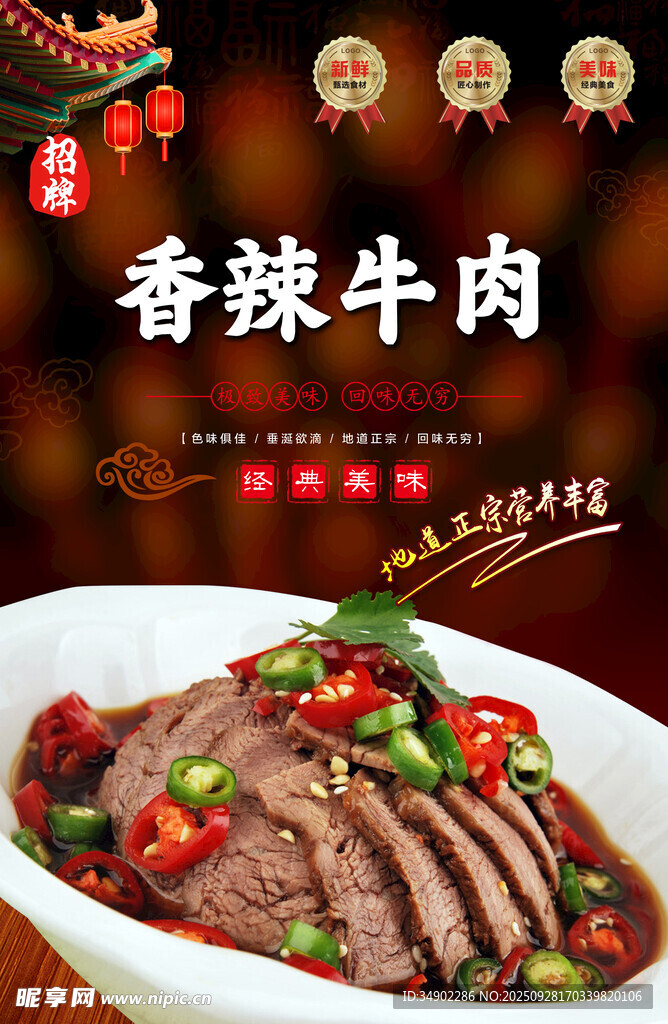 香辣牛肉海报