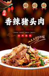 香辣猪头肉海报