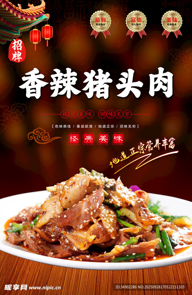 香辣猪头肉海报