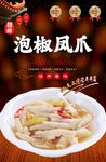 美味泡椒凤爪海报