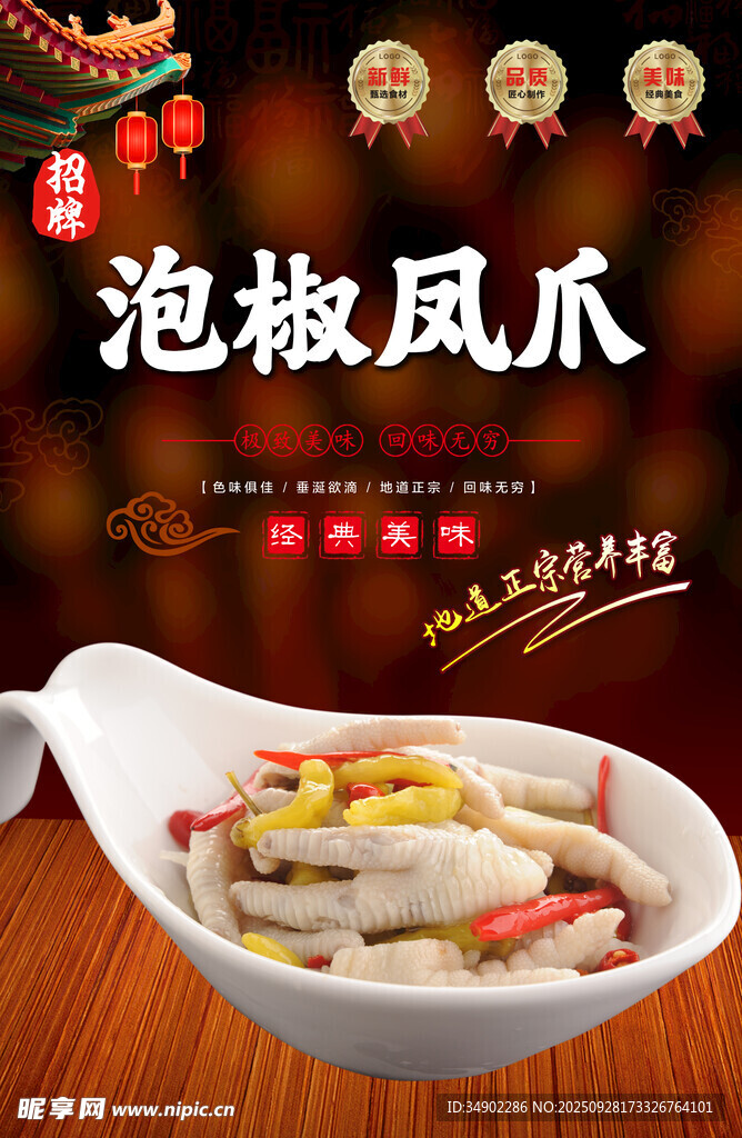 泡椒凤爪海报