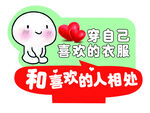 穿喜欢衣服 与喜欢人相处