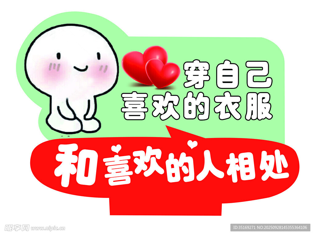 穿喜欢衣服 与喜欢人相处