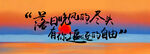 落日晚风的尽头