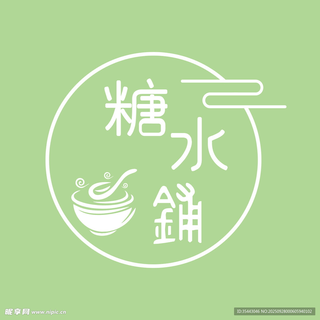 糖水 logo 中式 