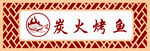烤鱼中式门头