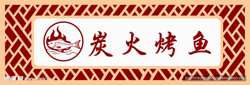 烤鱼中式门头