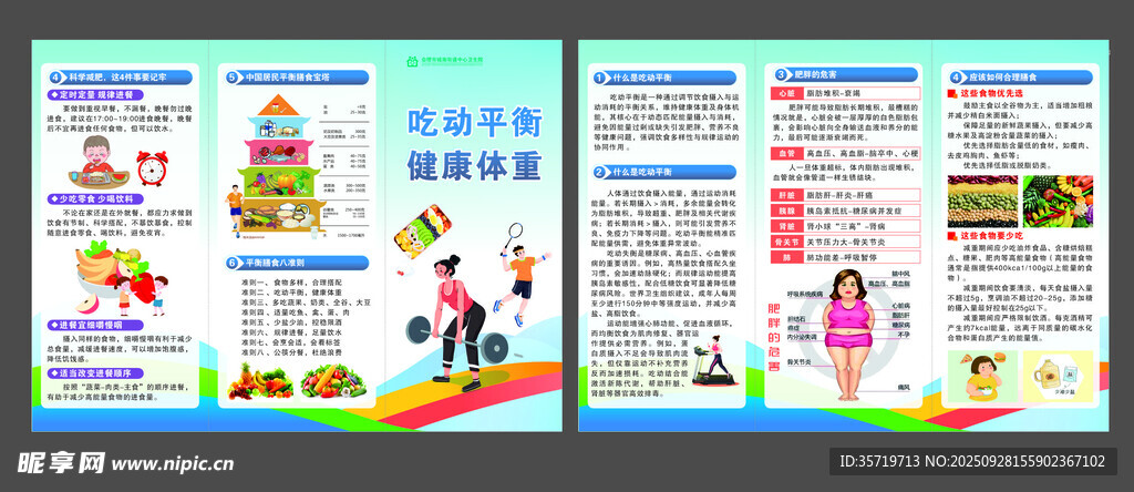 吃动平衡健康体重
