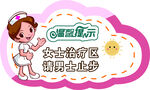女士治疗区温馨提示