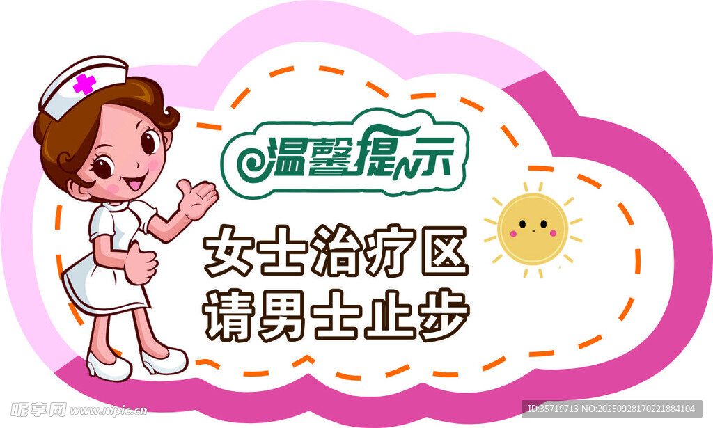 女士治疗区温馨提示