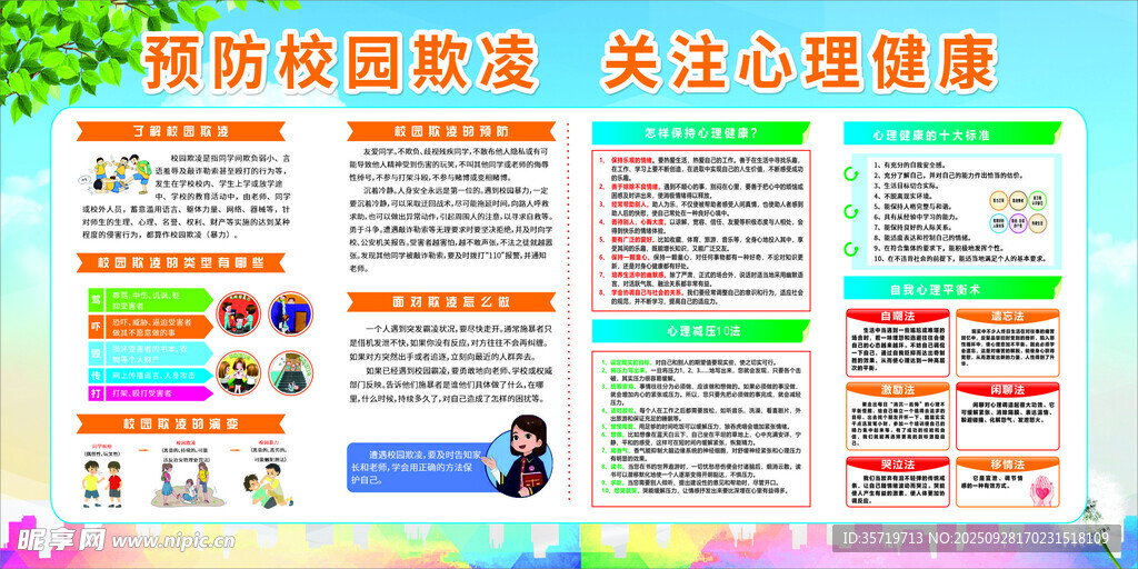 校园心理健康校园欺知识宣传海报