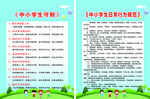 中小学行为规范