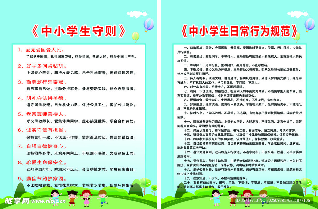 中小学行为规范