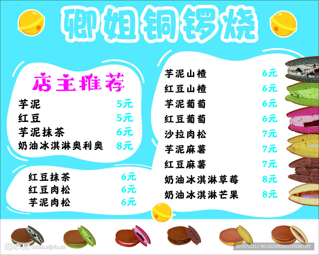 铜锣烧
