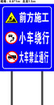 前方施工交通指示牌