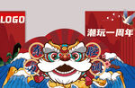 潮玩一周年舞狮欢庆图