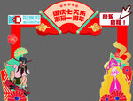 国庆庙会拱门装饰