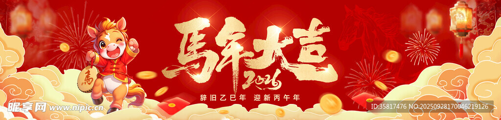  马年大吉