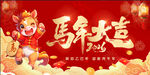  马年大吉 
