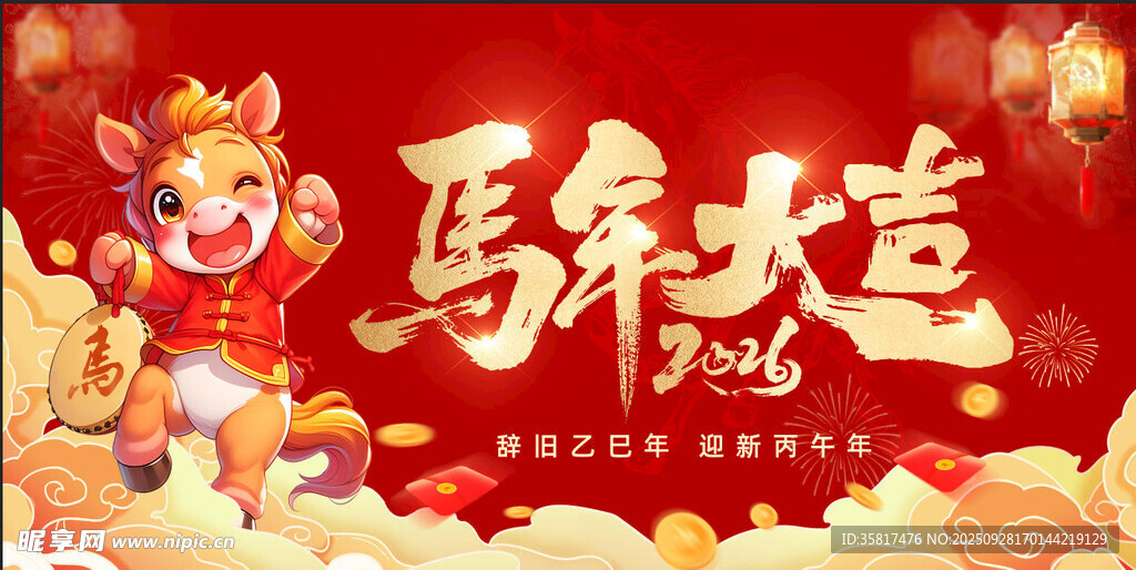 马年大吉 