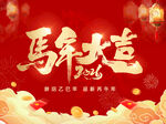  马年大吉 