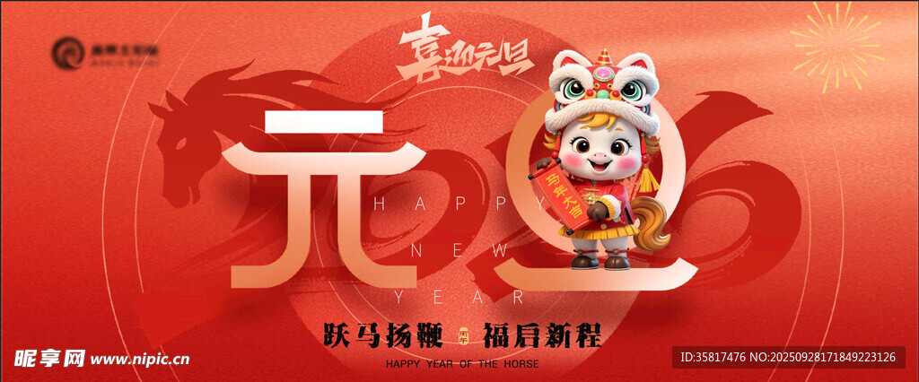 2026马年元旦