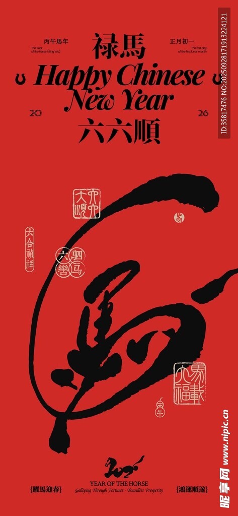  马年大吉 