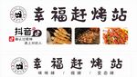 幸福赶烤站