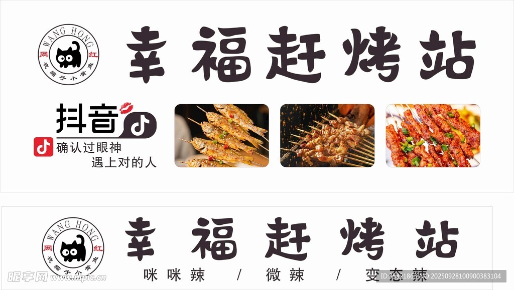 幸福赶烤站