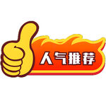 人气推荐拇指图标