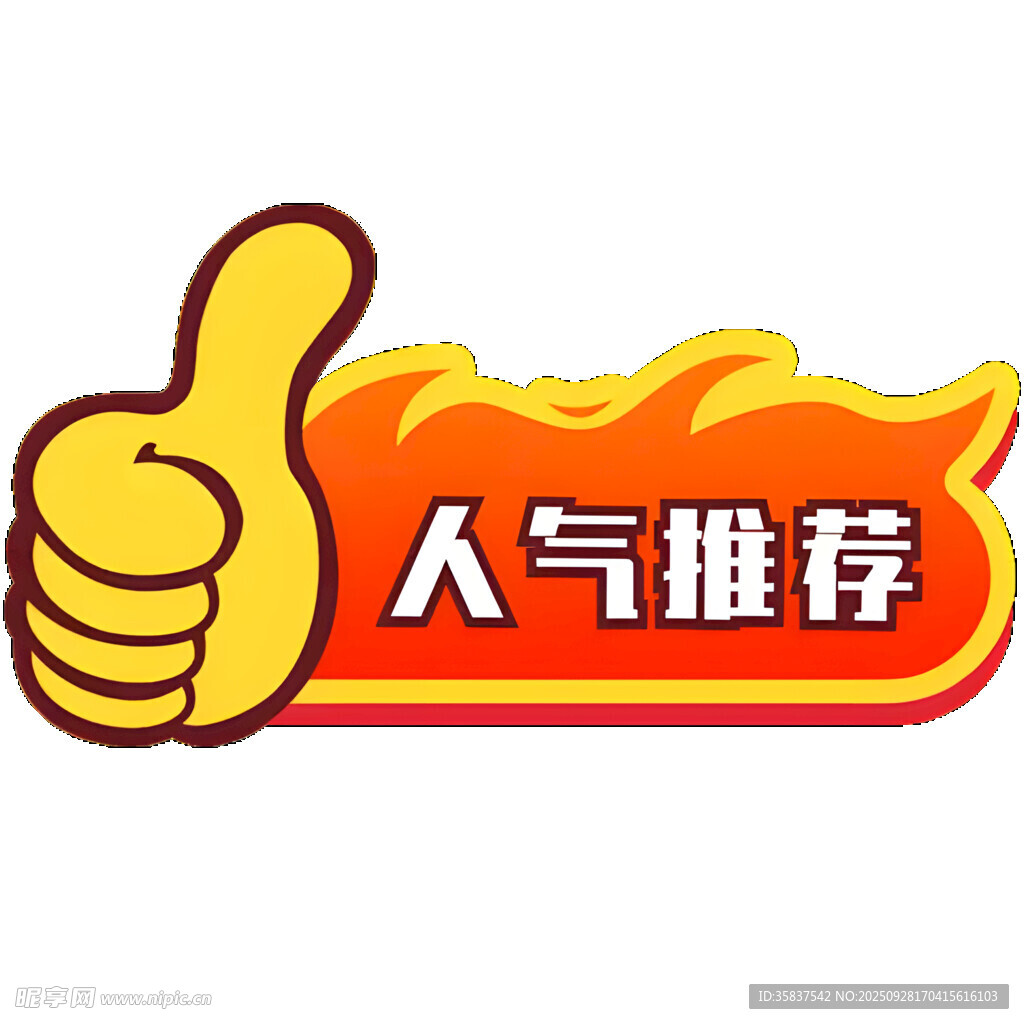 人气推荐拇指图标