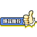 爆款推荐图标
