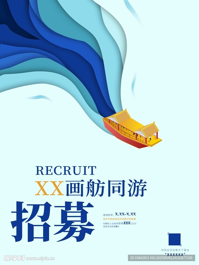 海报单页水韵画舫招募同游者