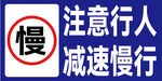 减速慢行