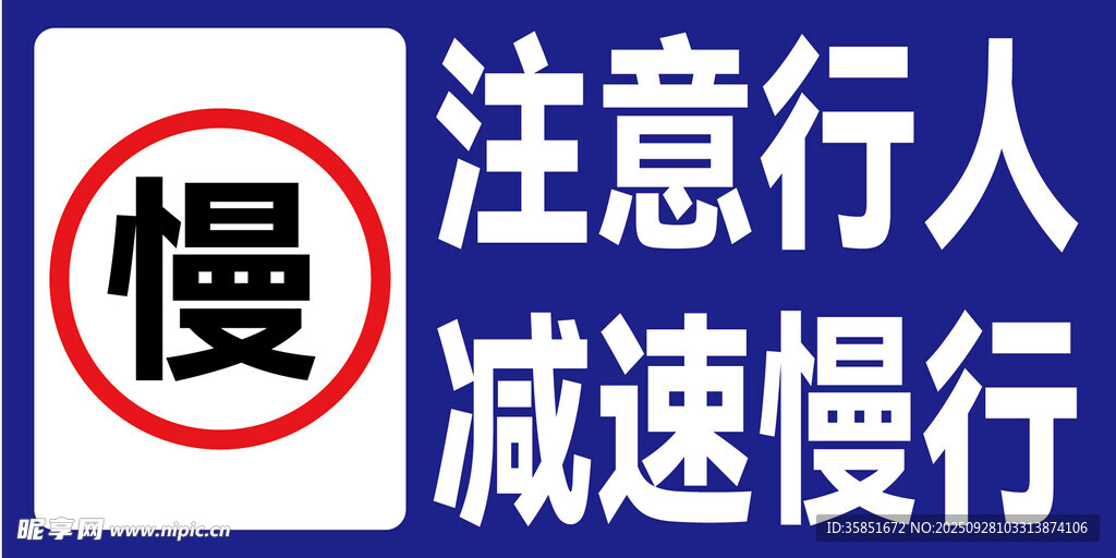 减速慢行
