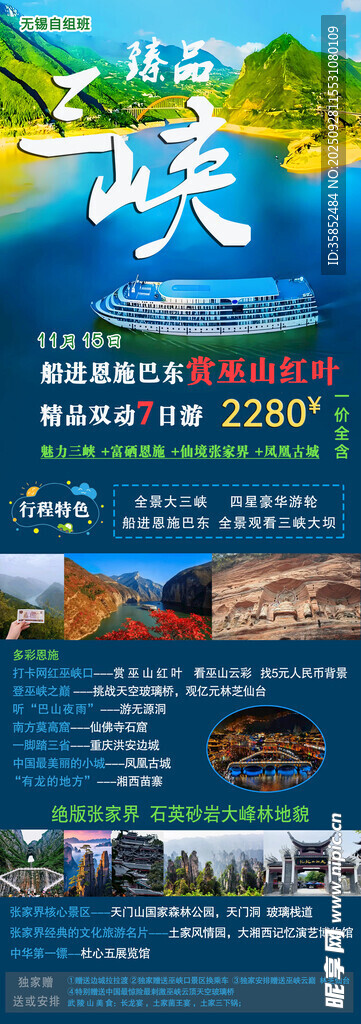 三峡旅游宣传海报