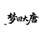 梦回大唐书法艺术字体