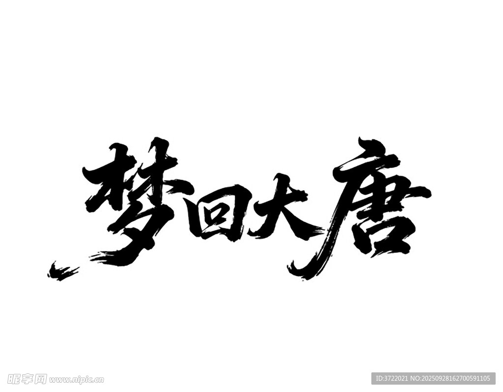 梦回大唐书法艺术字体