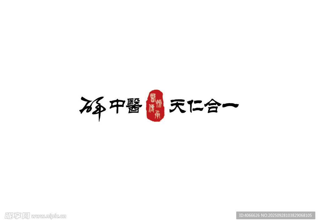 中医天仁合一标志