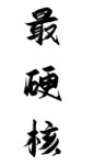 最硬核字体