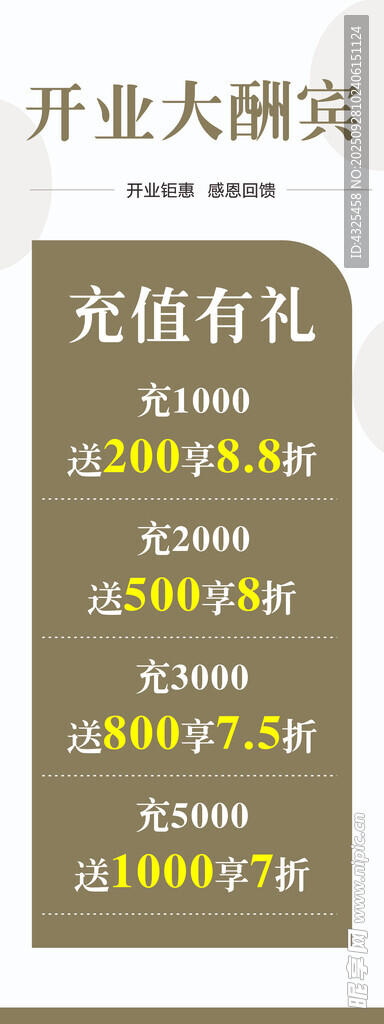 开业大酬宾充值优惠活动