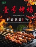 壹号烤场