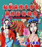 麻辣串串香促销宣传图