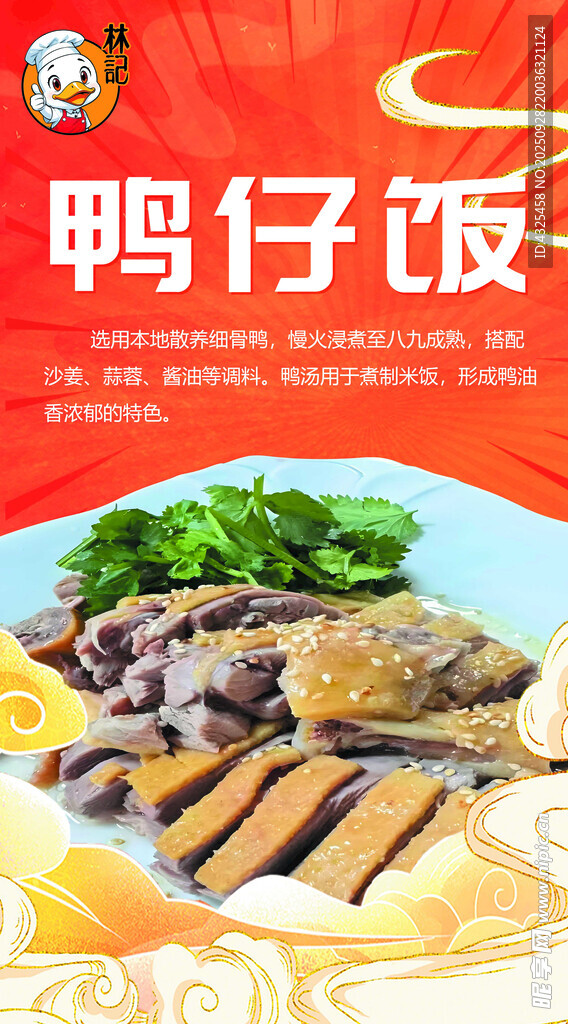美味鸭仔饭