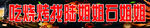 烧烤门头