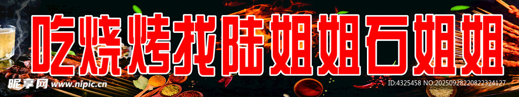 烧烤门头