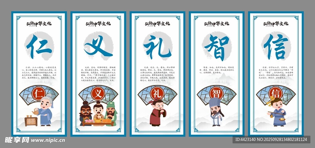 仁义礼智信